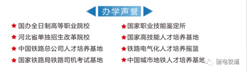 衡水職業(yè)技術學院2022年電氣化鐵道訂單班招生簡章