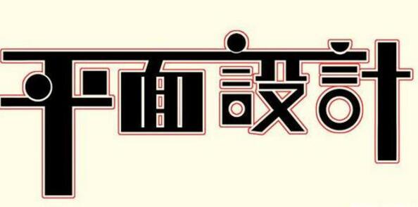 學(xué)習(xí)平面設(shè)計的正確流程是什么？保定計算機學(xué)校為你解答！