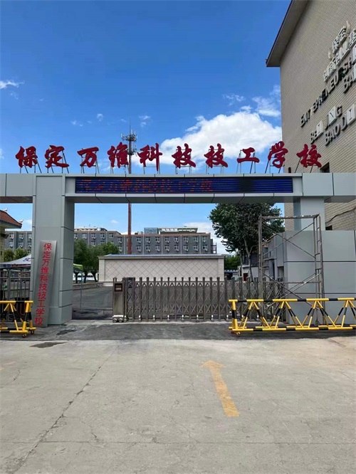 保定萬維科技技工學(xué)校有升學(xué)部嗎？   