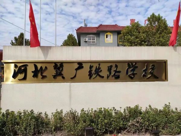 河北冀廣鐵路技工學(xué)校就業(yè)班有哪些專業(yè)？   