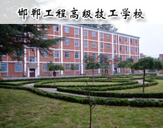 邯鄲工程高級(jí)技工學(xué)校怎么樣？學(xué)校報(bào)名條件高嗎？
