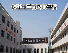 保定玉蘭香廚師學校怎么樣？學校教授糕點制作水平高嗎？