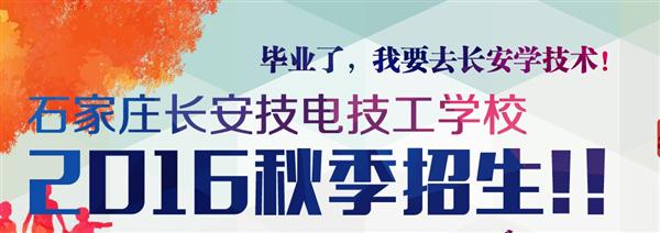 石家莊長安機電技工學校2016秋招火爆進行中!