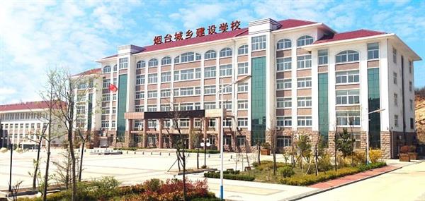 煙臺(tái)城鄉(xiāng)建設(shè)學(xué)校好不好？