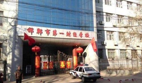 邯鄲市第一財(cái)經(jīng)學(xué)校教學(xué)管理水平怎么樣？