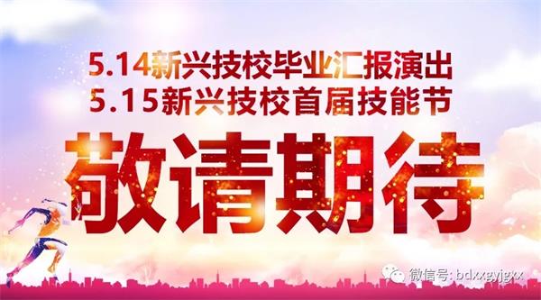 保定新興技校大型匯報(bào)演出及技能節(jié)開(kāi)始啦！