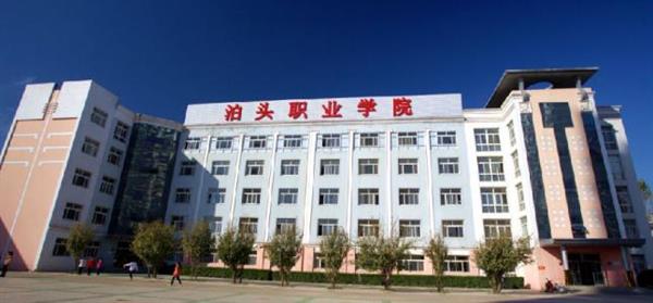 泊頭職業(yè)學(xué)院教育系怎么樣？師資水平如何？