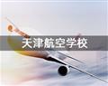 天津航空學校