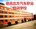 建昌北方汽車職業(yè)培訓學校