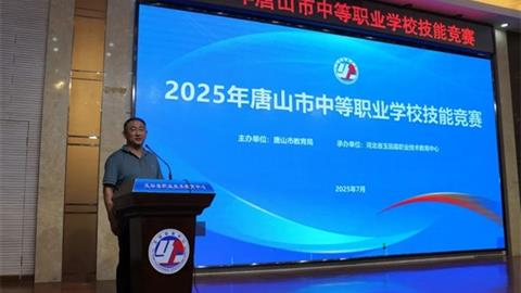 玉田職教中心成功承辦2025年唐山市中職技能大賽四大賽項