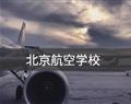 北京航空學校