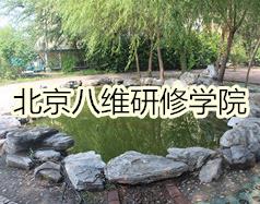 北京八維研修學(xué)院